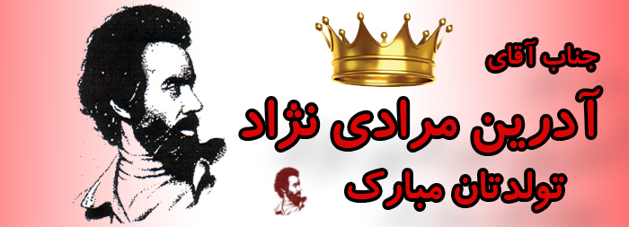 جناب آقای آدرین مرادی نژاد تولدت مبارک